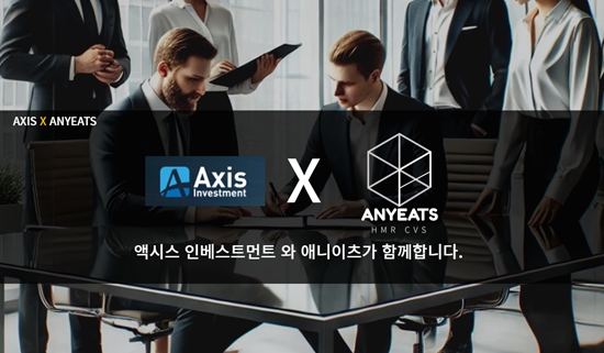 애니이츠월드, 액시스인베스트먼트로부터 전략적 투자 유치