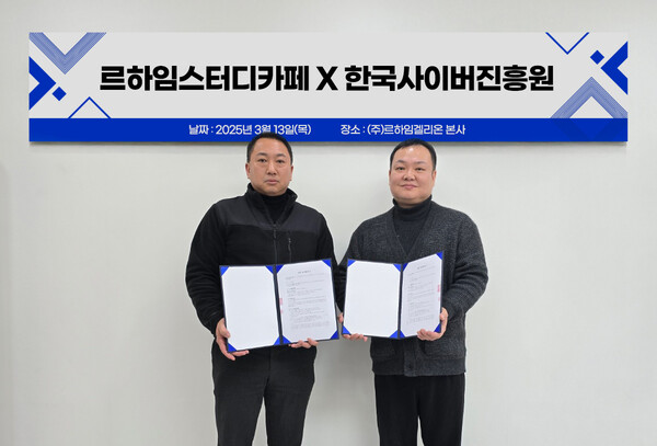 르하임 스터디카페 - 한국사이버진흥원, 교육 플랫폼 혁신 위한 업무 협약