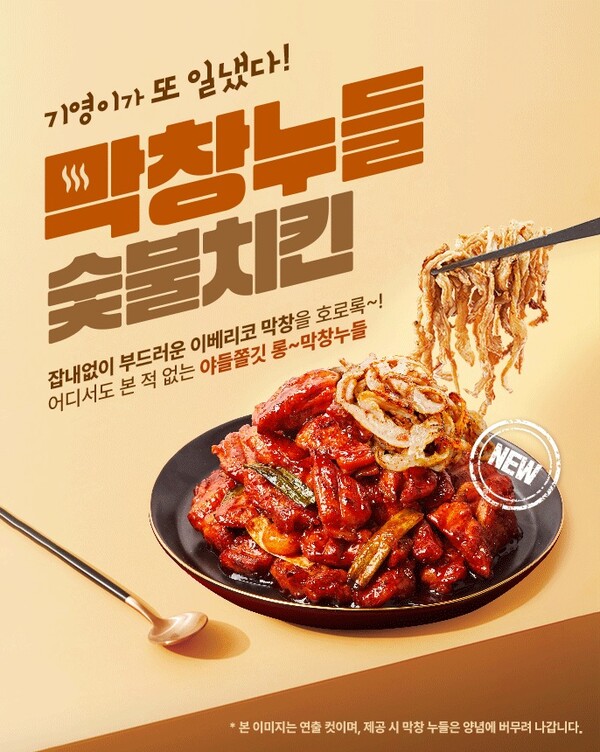 기영이숯불두마리치킨, 신메뉴 막창누들 숯불치킨 출시