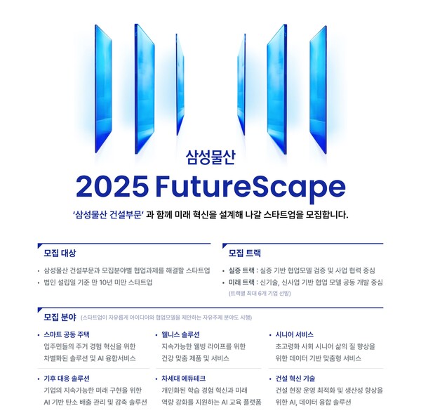 삼성물산, 스타트업 대상 2025 FutureScape 공모전
