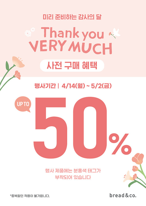 브레댄코, 감사의 달 5월 맞아 시즌 프로모션 진행