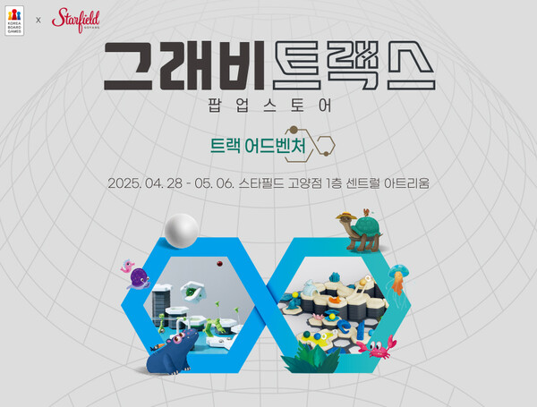 그래비트랙스 트랙 어드벤처, 스타필드 고양에서 함께 모험을 떠나요