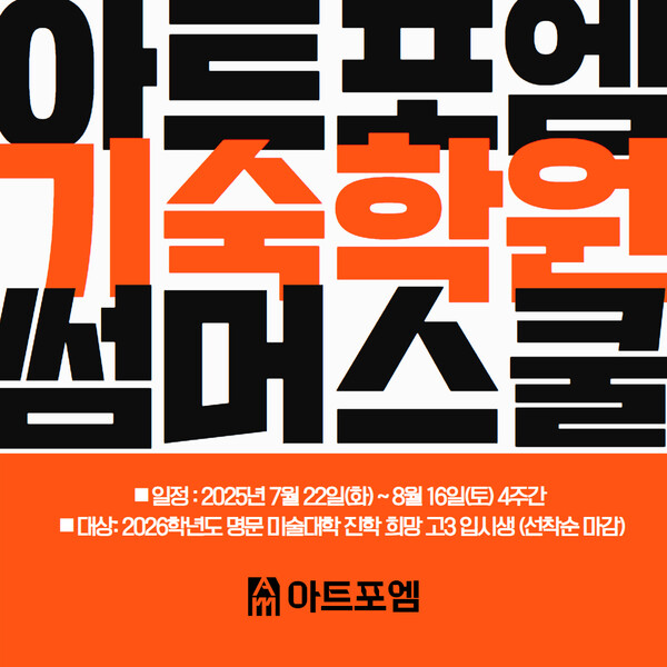 아트포엠 기숙학원, 2025 썸머스쿨 참가자 모집
