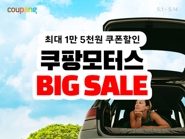 쿠팡,  쿠팡모터스 빅세일 최대 20% 할인 쿠폰 지급