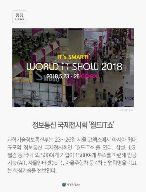 [몽당뉴스] 정보통신 국제전시회 월드IT쇼