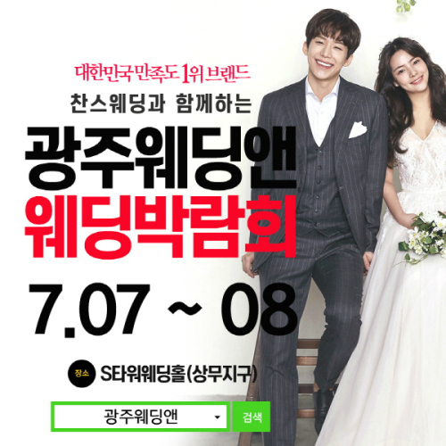 웨딩앤아이엔씨, 7~8일 광주 웨딩&여행박람회 개최