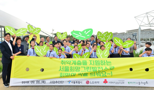LG화학, 서울시와 함께 희망 그린 발전소 개소