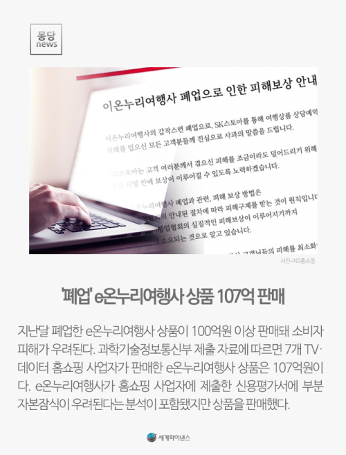 [몽당뉴스]폐업 e온누리여행사 상품 107억 판매