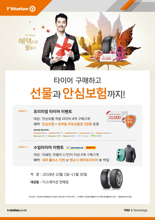 티스테이션, 한국타이어 프리미엄 제품 프로모션