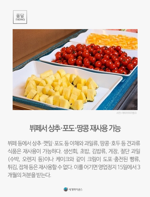 [몽당뉴스] 뷔페서 상추·포도·땅콩 재사용 가능