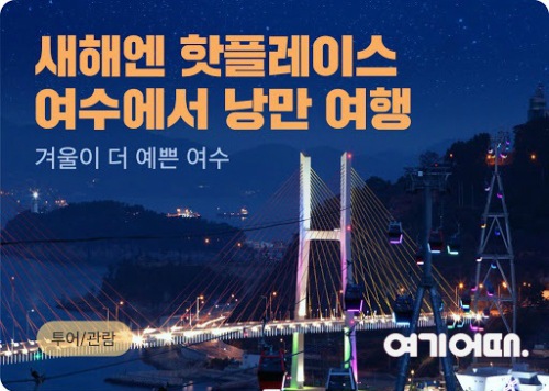 여기어때, 육해공 넘나드는 새해 로맨틱 여수 여행 액티비티