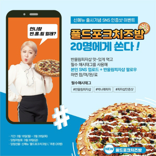 반올림피자샵, 풀드포크치즈밤 출시 기념 SNS 인증샷 이벤트