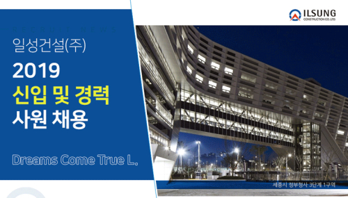 일성건설, 2019년 신입·경력사원 채용