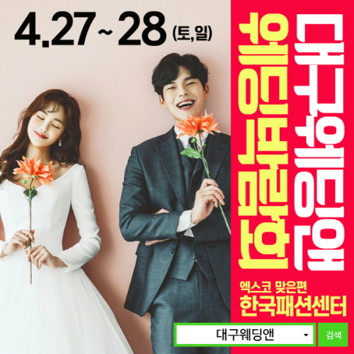 대구 웨딩앤 웨딩박람회, 27~28일 한국패션센터서 개최