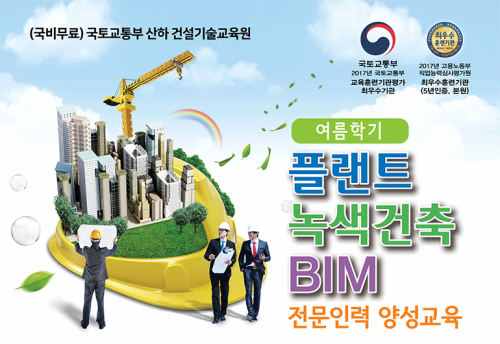 건설기술교육원, 플랜트·녹색건축·BIM 전문인력 양성과정 교육생 모집