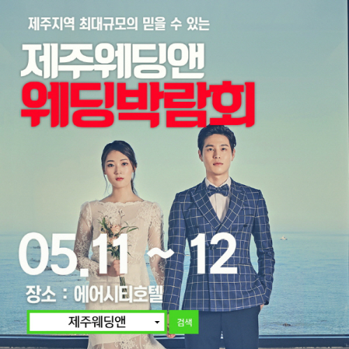 제주웨딩앤 웨딩박람회, 11~12일 에어시티호텔서 개최