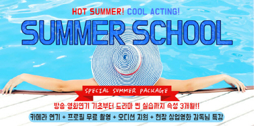 방송연기학원 JS연기아카데미, 3개월 속성과정 썸머스쿨 개강