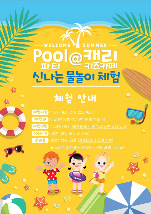 캐리소프트, 캐리키즈카페 여의도·수원점에 풀파티 체험 공간 마련