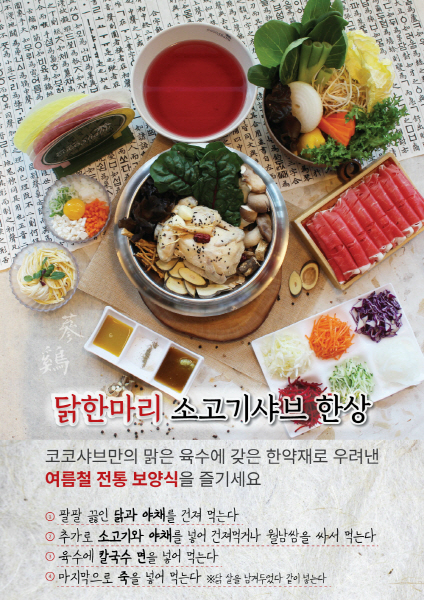코코샤브, 여름 한정 신메뉴 닭한마리 소고기샤브 출시