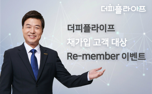 ㈜더피플라이프, 재가입 고객 대상 리멤버 이벤트 진행