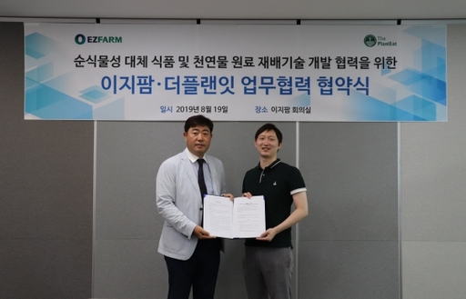 이지팜·더플랜잇, 100% 식물성 식품의 새로운 원료 찾는다
