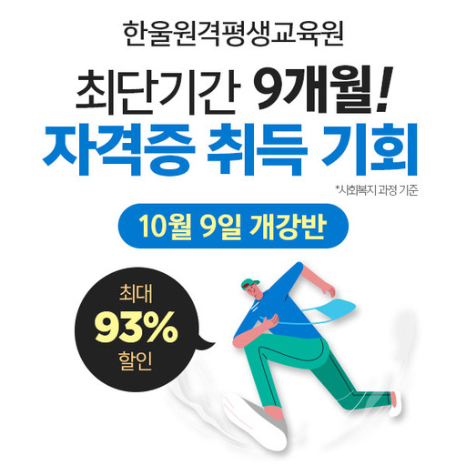한울 원격평생교육원, 9개월 자격증 취득 과정 개강반 오픈