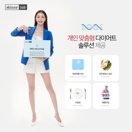 헬스밸런스, 스키니랩 DNA다이어트 서비스 출시