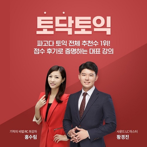 파고다 강남 토익학원 ‘토닥토익’ 팀, “단기 목표달성 노하우 전수”