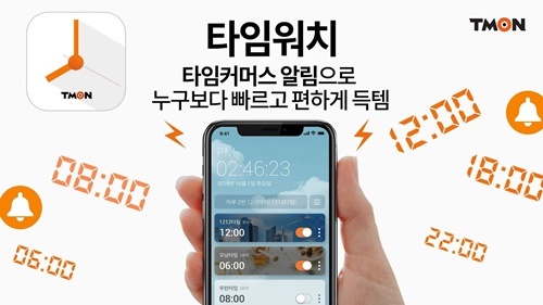 티몬 ‘타임워치 앱’, “타임커머스 매장 혜택 활용 도와”