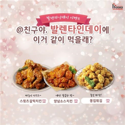 호식이두마리치킨, 발렌타인데이 치킨 이벤트 진행