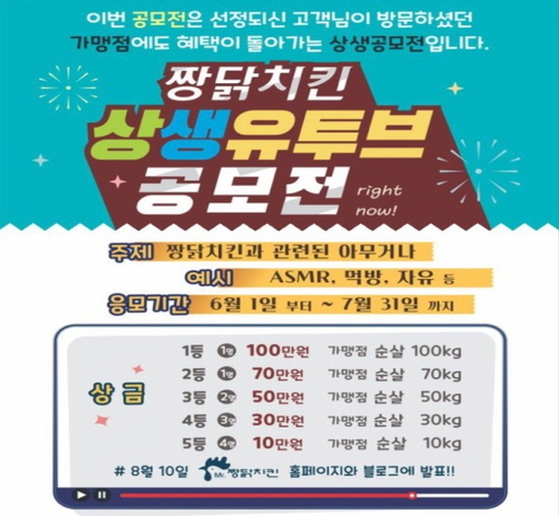 골라먹는 짱닭치킨, 상생 유튜브 공모전 개최