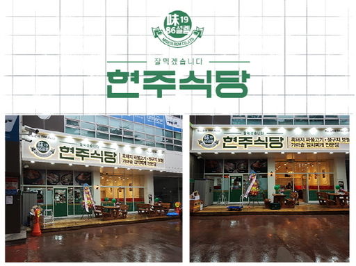 한식전문 배달프랜차이즈 ‘현주식당’, 천안신부점 오픈