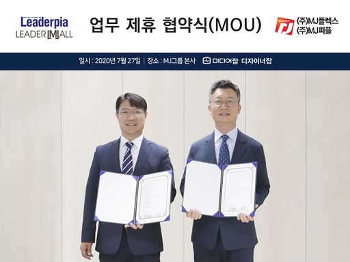 ㈜MJ플렉스·㈜리더피아, CEO 리더십 교육 · 인재 파견등 핵심사업 공동 진행