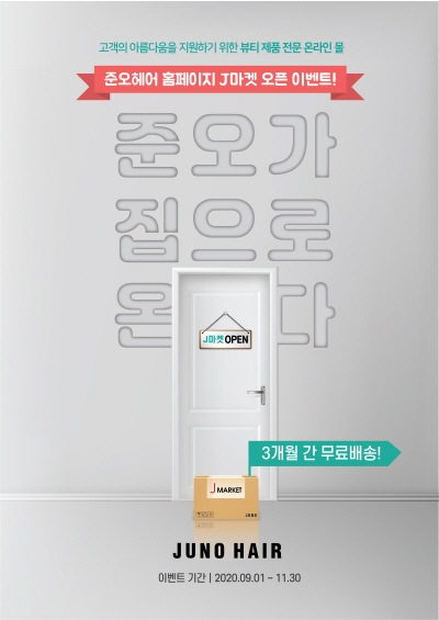 준오헤어, 온라인 몰 ‘J MARKET’ 오픈…3개월 무료배송 이벤트 실시