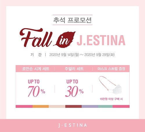 제이에스티나, 추석 맞아 ‘폴 인 제이에스티나’ 프로모션 진행