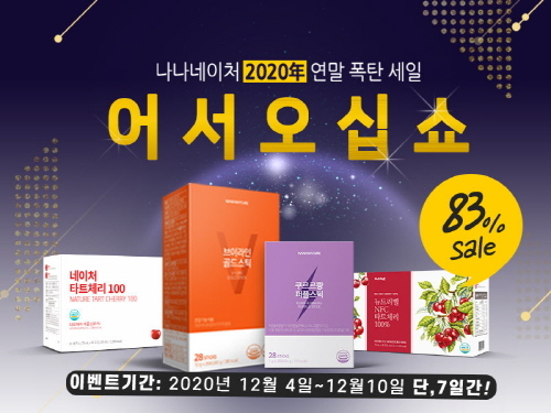 건강식품 브랜드 나나네이처, 열말 맞아 ‘어서오십쇼 할인 이벤트’ 개최