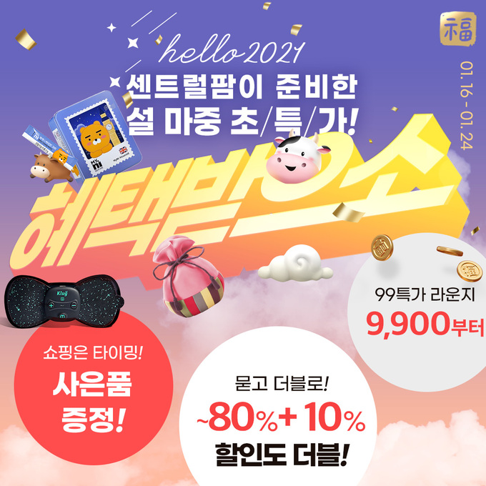 센트럴팜, 2021년 맞이 최대 90% 할인 이벤트 실시