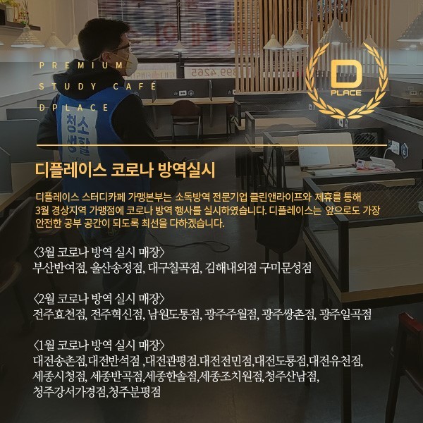 디플레이스 스터디카페, 경상지역 가맹점 방역 실시