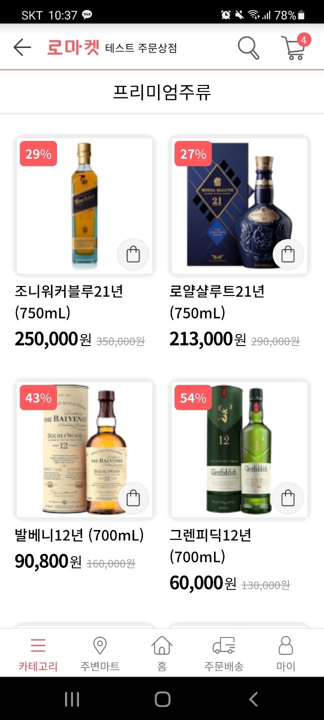 동네마트 장보기 플랫폼 로마켓, 프리미엄 주류 유통 본격화 주류 7종 최저가 할인