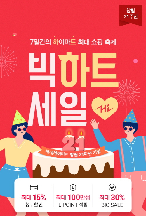 롯데하이마트온라인쇼핑몰, 빅하트 세일 등 창립 21주년 맞이 이벤트 진행