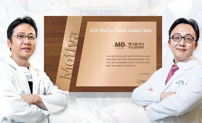 엠디외과 가슴성형센터 ‘모티바 그랜드어워드 클리닉’ 선정