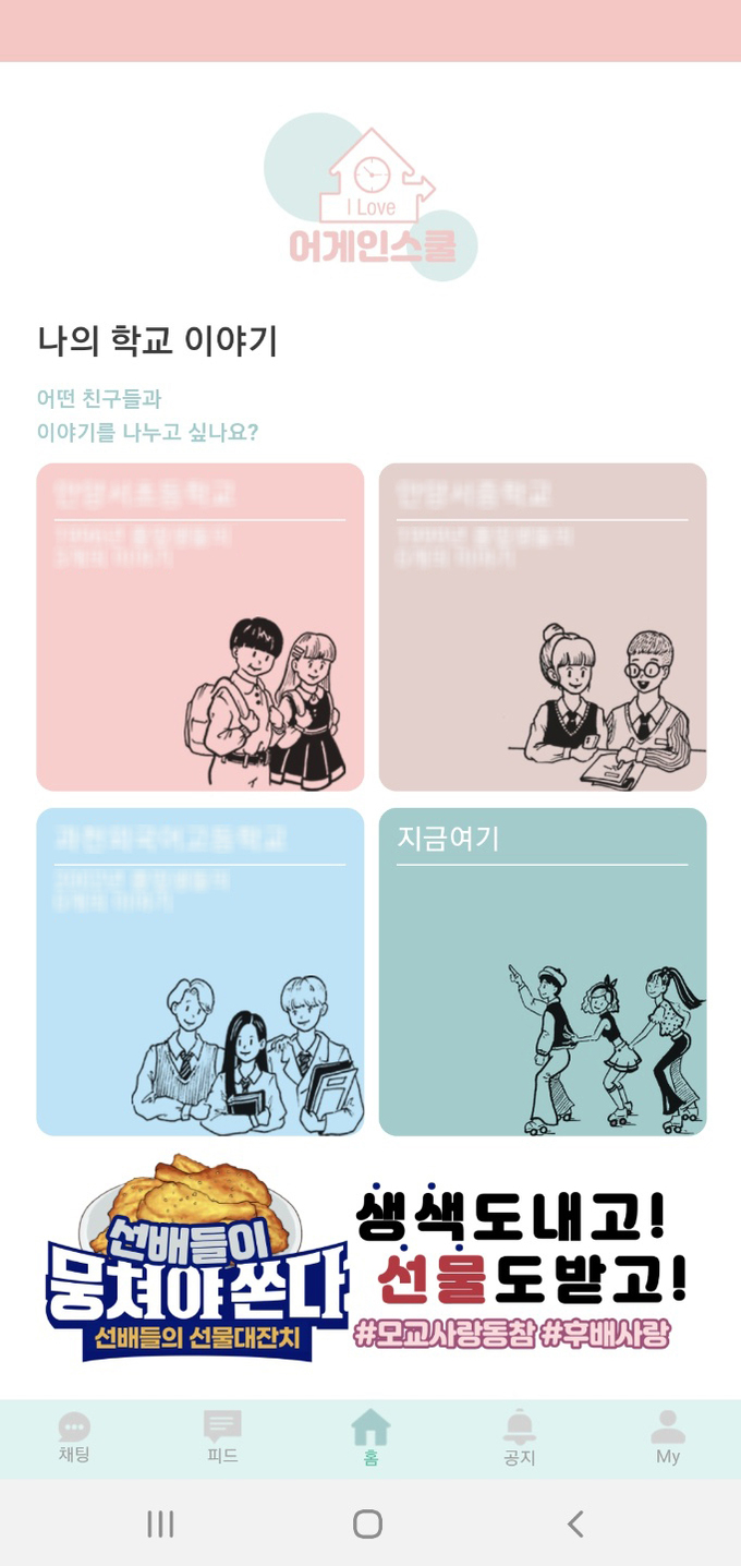 동창 찾아 주는 앱 어게인스쿨 출시…기념 이벤트 진행