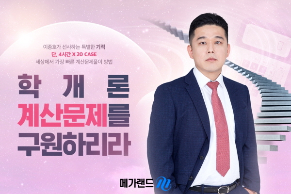 메가랜드 공인중개사, 내달 10일 이종호 학개론 구원특강 진행