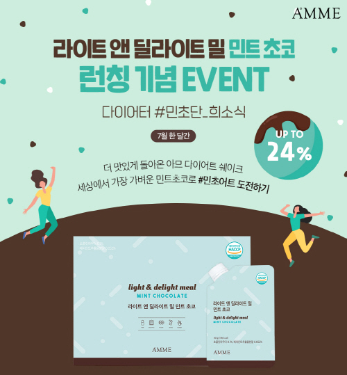 아므, 다이어트 쉐이크 ‘라이트 앤 딜라이트 밀 민트초코’ 출시