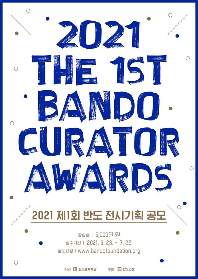 반도문화재단, ‘제1회 반도 전시기획 공모전’ 개최