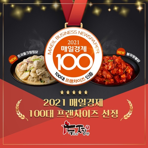찜닭 프랜차이즈 ‘두찜(두마리찜닭)’, 매경 100대 프랜차이즈 선정