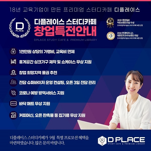 디플레이스, 9월 스터디카페 창업 프로모션 진행