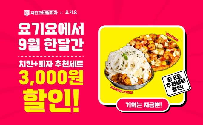 치킨과바람피자 9월 한달간 ‘요기요’ 배달앱 할인 프로모션