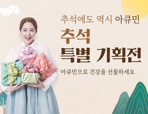 ㈜뉴솔바이오, 수용성 커큐민 ‘아큐민’ 추석맞이 특별 기획전 진행