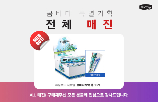 콤비타코리아, 콤비타 치약 홈쇼핑 방송 연속 매진